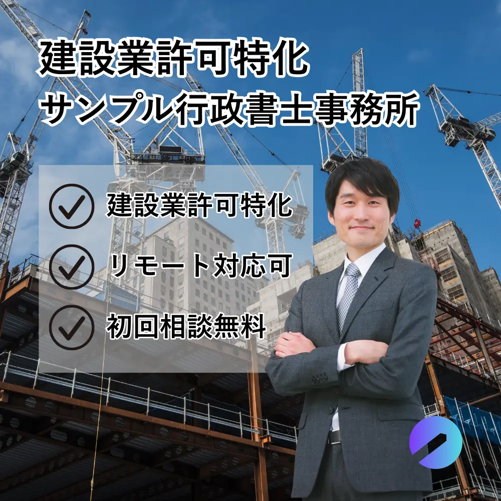 建設業許可申請サポート